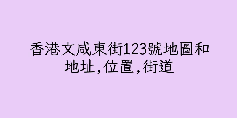 香港文咸東街123號地圖和地址,位置,街道