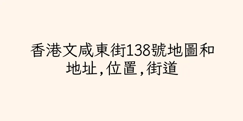 香港文咸東街138號地圖和地址,位置,街道