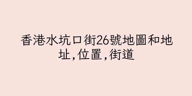 香港水坑口街26號地圖和地址,位置,街道