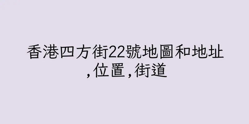 香港四方街22號地圖和地址,位置,街道