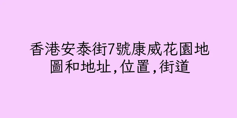 香港安泰街7號康威花園地圖和地址,位置,街道