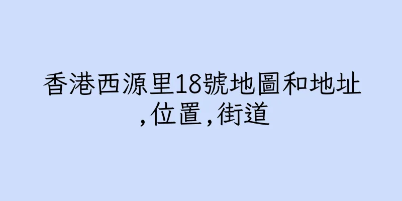 香港西源里18號地圖和地址,位置,街道