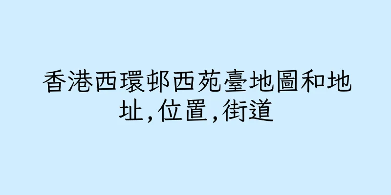香港西環邨西苑臺地圖和地址,位置,街道