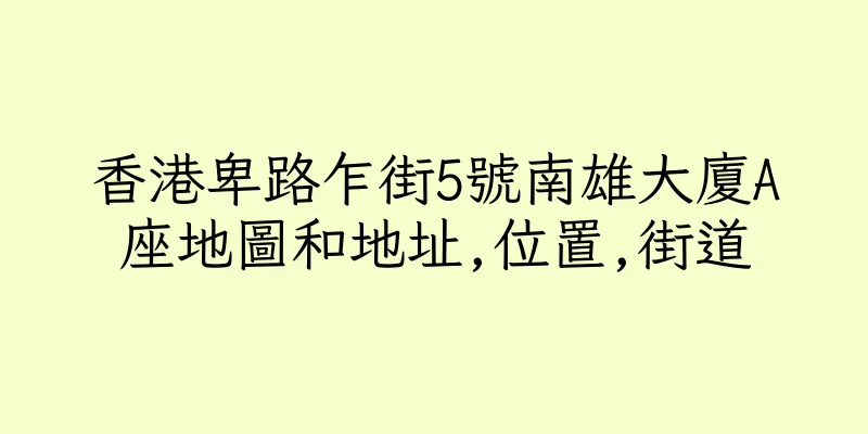 香港卑路乍街5號南雄大廈A座地圖和地址,位置,街道