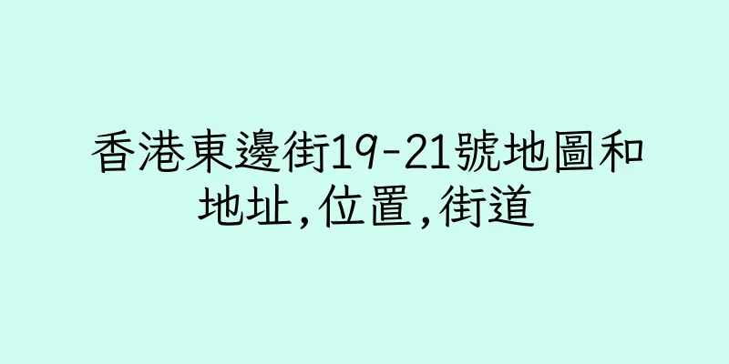 香港東邊街19-21號地圖和地址,位置,街道
