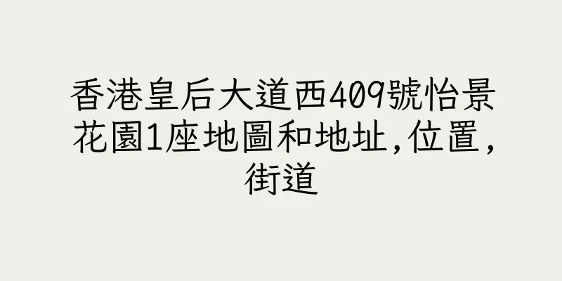 香港皇后大道西409號怡景花園1座地圖和地址,位置,街道