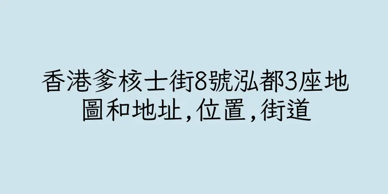 香港爹核士街8號泓都3座地圖和地址,位置,街道