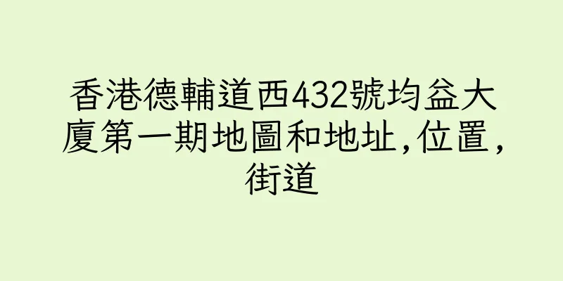 香港德輔道西432號均益大廈第一期地圖和地址,位置,街道