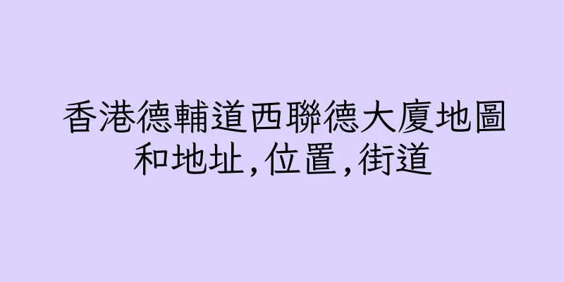 香港德輔道西聯德大廈地圖和地址,位置,街道