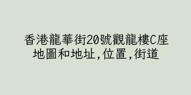 香港龍華街20號觀龍樓C座地圖和地址,位置,街道