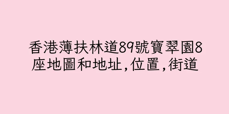 香港薄扶林道89號寶翠園8座地圖和地址,位置,街道