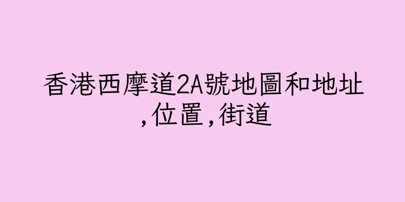 香港西摩道2A號地圖和地址,位置,街道