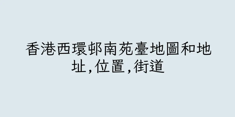 香港西環邨南苑臺地圖和地址,位置,街道