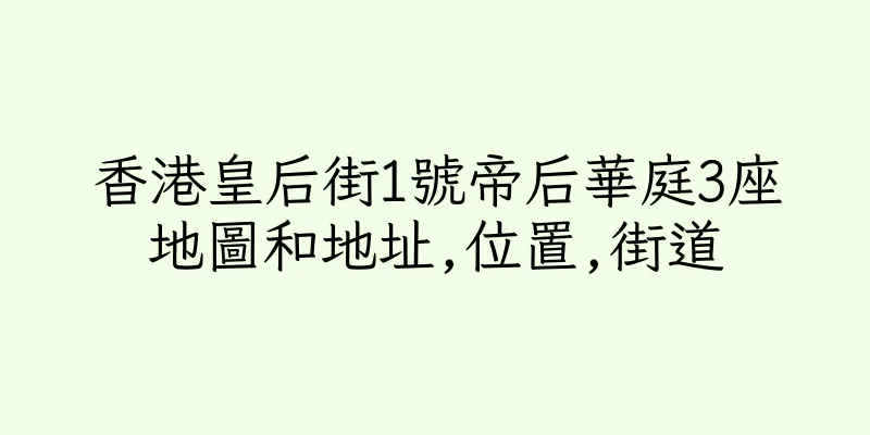 香港皇后街1號帝后華庭3座地圖和地址,位置,街道
