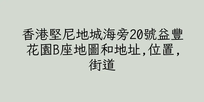 香港堅尼地城海旁20號益豐花園B座地圖和地址,位置,街道