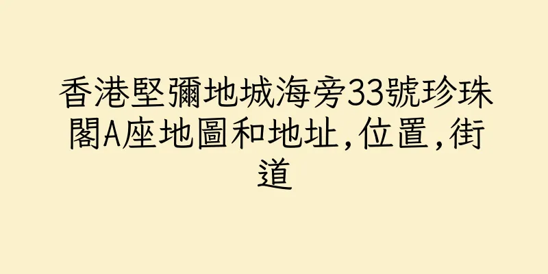 香港堅彌地城海旁33號珍珠閣A座地圖和地址,位置,街道