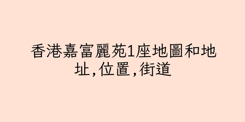 香港嘉富麗苑1座地圖和地址,位置,街道