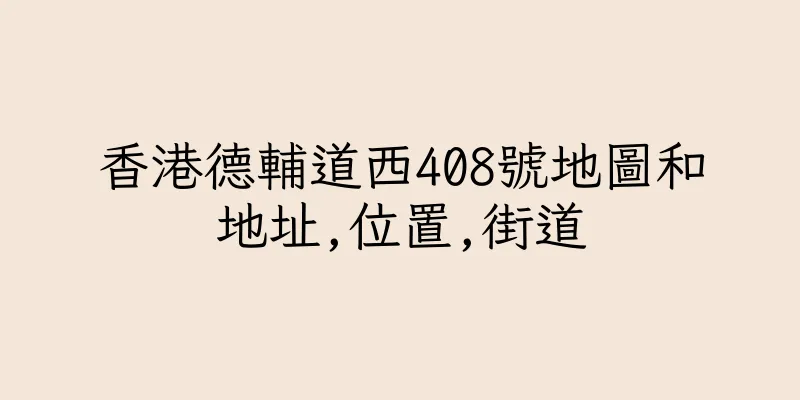 香港德輔道西408號地圖和地址,位置,街道