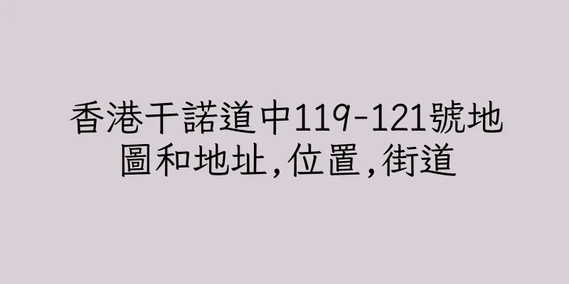 香港干諾道中119-121號地圖和地址,位置,街道