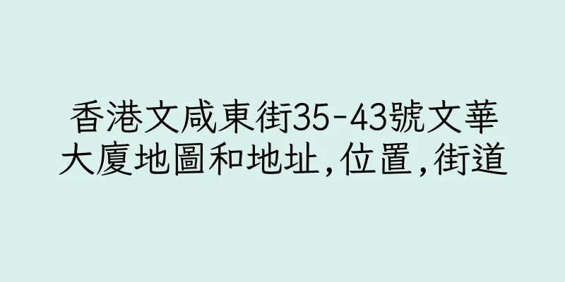 香港文咸東街35-43號文華大廈地圖和地址,位置,街道