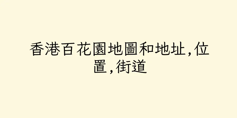 香港百花園地圖和地址,位置,街道