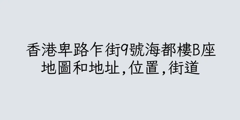 香港卑路乍街9號海都樓B座地圖和地址,位置,街道