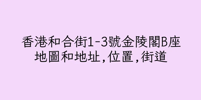 香港和合街1-3號金陵閣B座地圖和地址,位置,街道