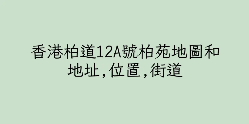 香港柏道12A號柏苑地圖和地址,位置,街道