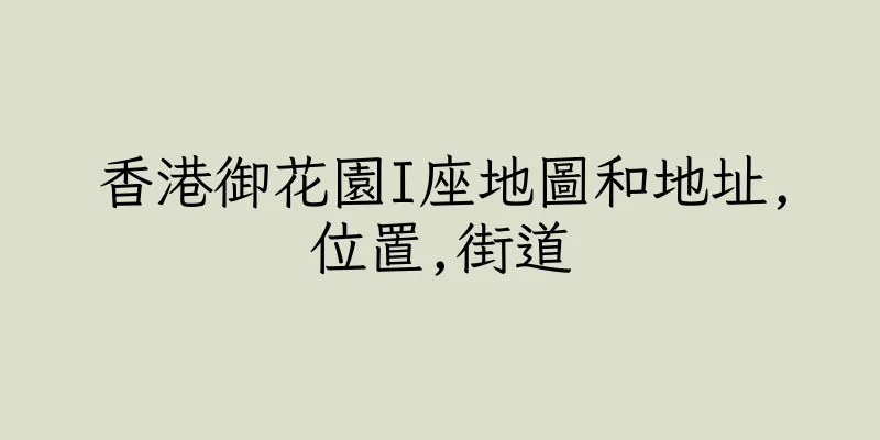 香港御花園I座地圖和地址,位置,街道