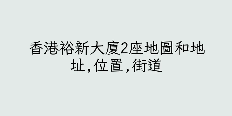 香港裕新大廈2座地圖和地址,位置,街道