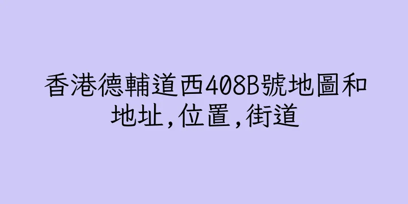 香港德輔道西408B號地圖和地址,位置,街道
