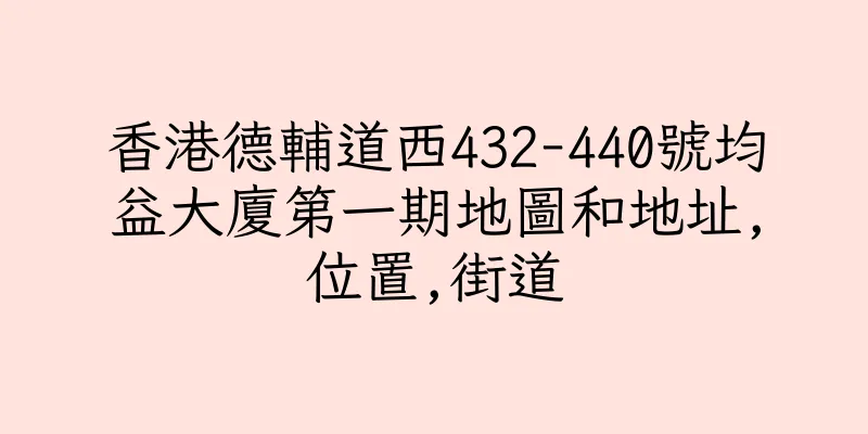 香港德輔道西432-440號均益大廈第一期地圖和地址,位置,街道