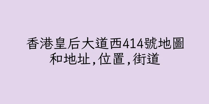 香港皇后大道西414號地圖和地址,位置,街道