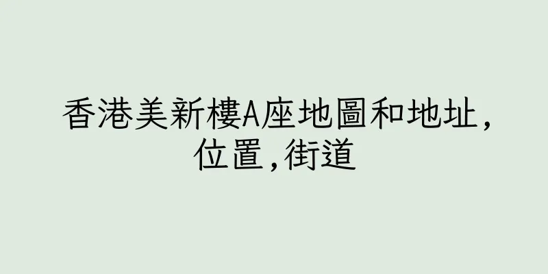 香港美新樓A座地圖和地址,位置,街道