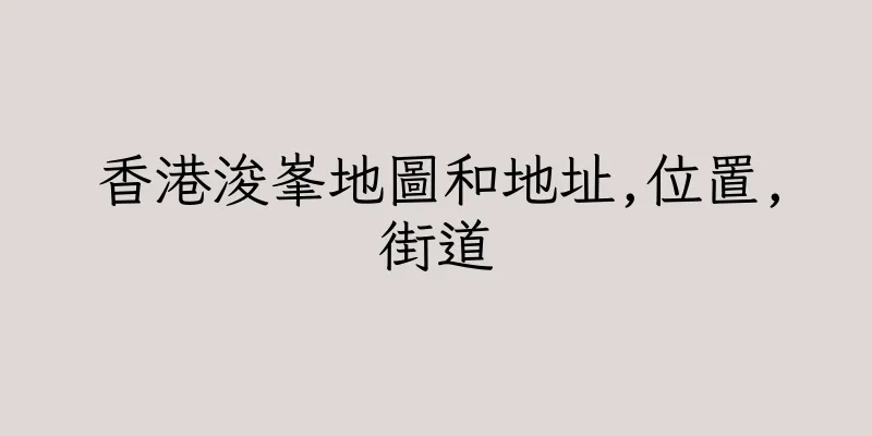 香港浚峯地圖和地址,位置,街道