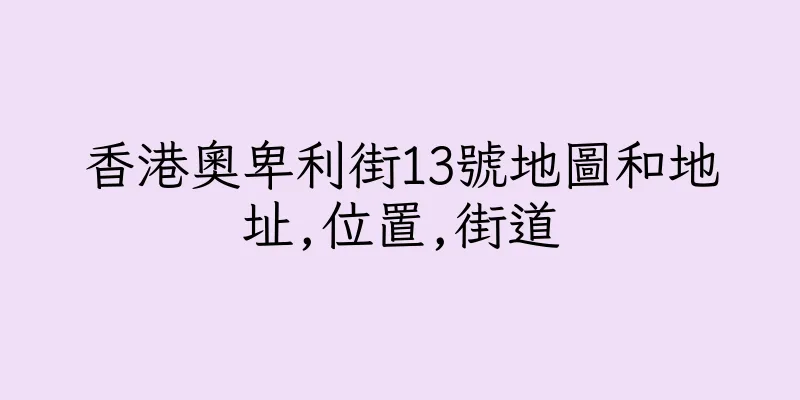 香港奧卑利街13號地圖和地址,位置,街道