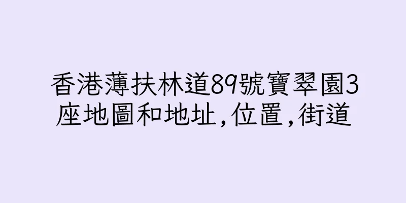 香港薄扶林道89號寶翠園3座地圖和地址,位置,街道