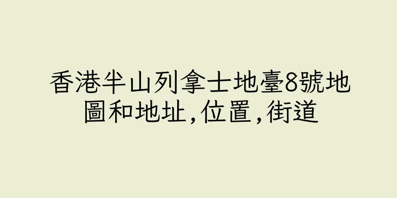 香港半山列拿士地臺8號地圖和地址,位置,街道
