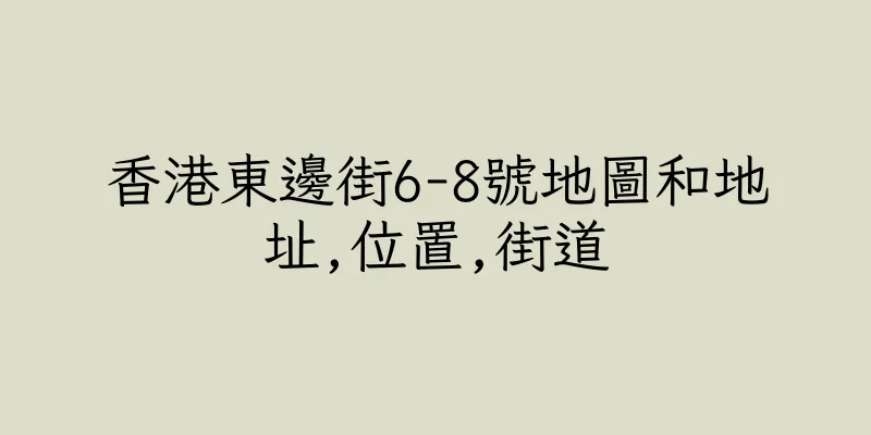 香港東邊街6-8號地圖和地址,位置,街道