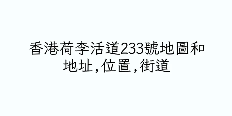 香港荷李活道233號地圖和地址,位置,街道