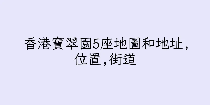 香港寶翠園5座地圖和地址,位置,街道