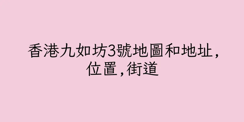 香港九如坊3號地圖和地址,位置,街道