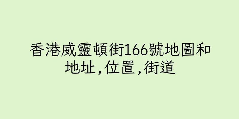 香港威靈頓街166號地圖和地址,位置,街道
