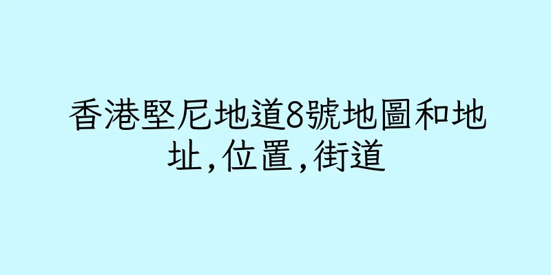 香港堅尼地道8號地圖和地址,位置,街道