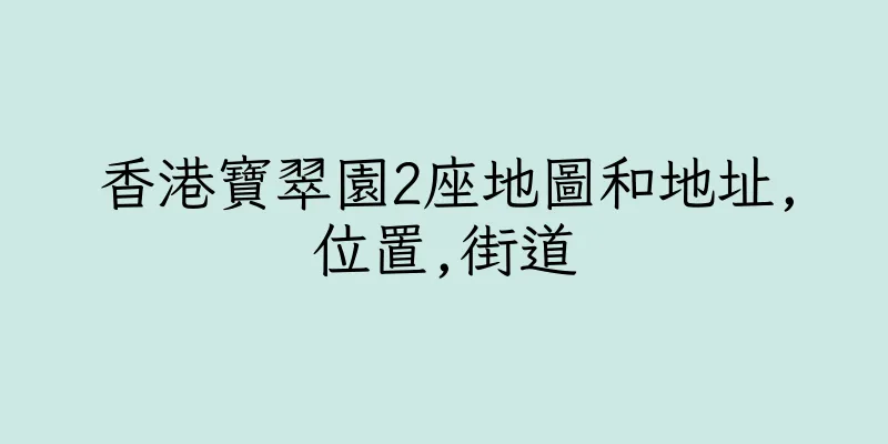 香港寶翠園2座地圖和地址,位置,街道