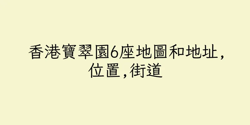 香港寶翠園6座地圖和地址,位置,街道
