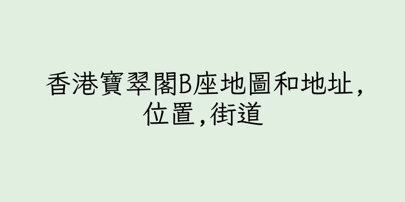 香港寶翠閣B座地圖和地址,位置,街道