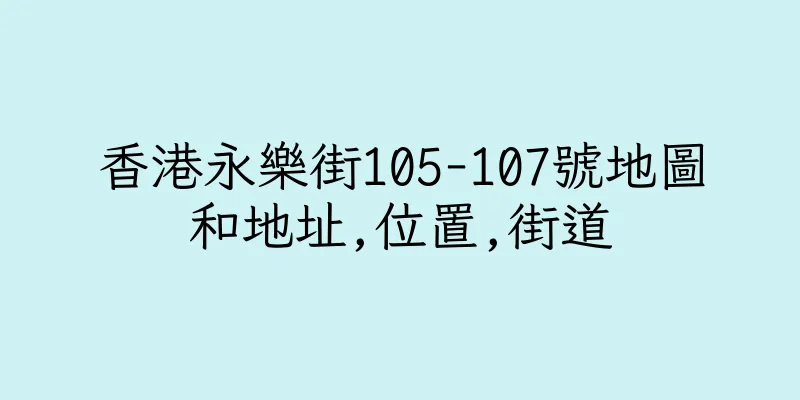 香港永樂街105-107號地圖和地址,位置,街道