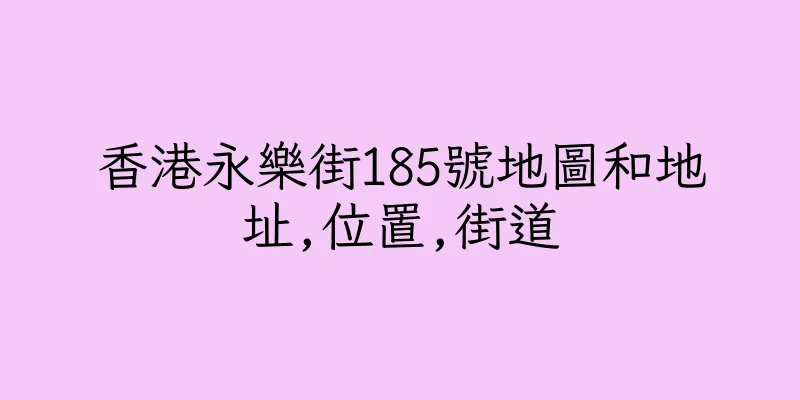 香港永樂街185號地圖和地址,位置,街道