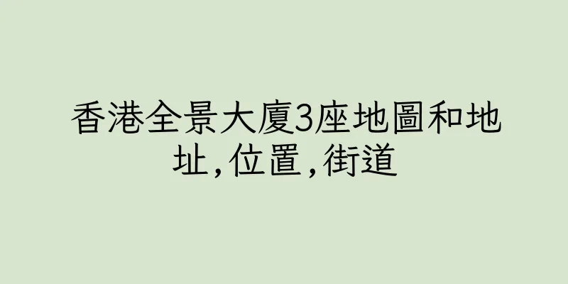 香港全景大廈3座地圖和地址,位置,街道